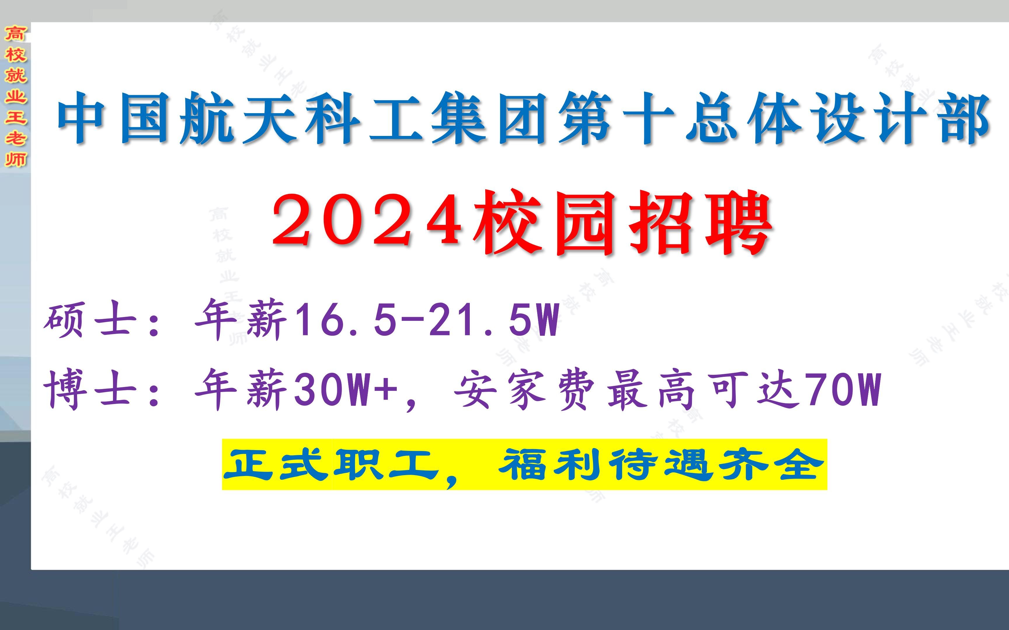 国企正式职工,薪资福利待遇好,航天科工第十总体设计部2024校招哔哩哔哩bilibili