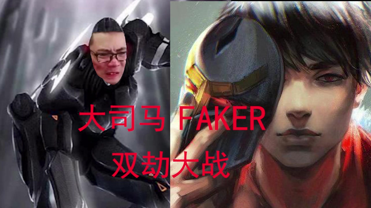 大司马 faker 双劫大战哔哩哔哩bilibili