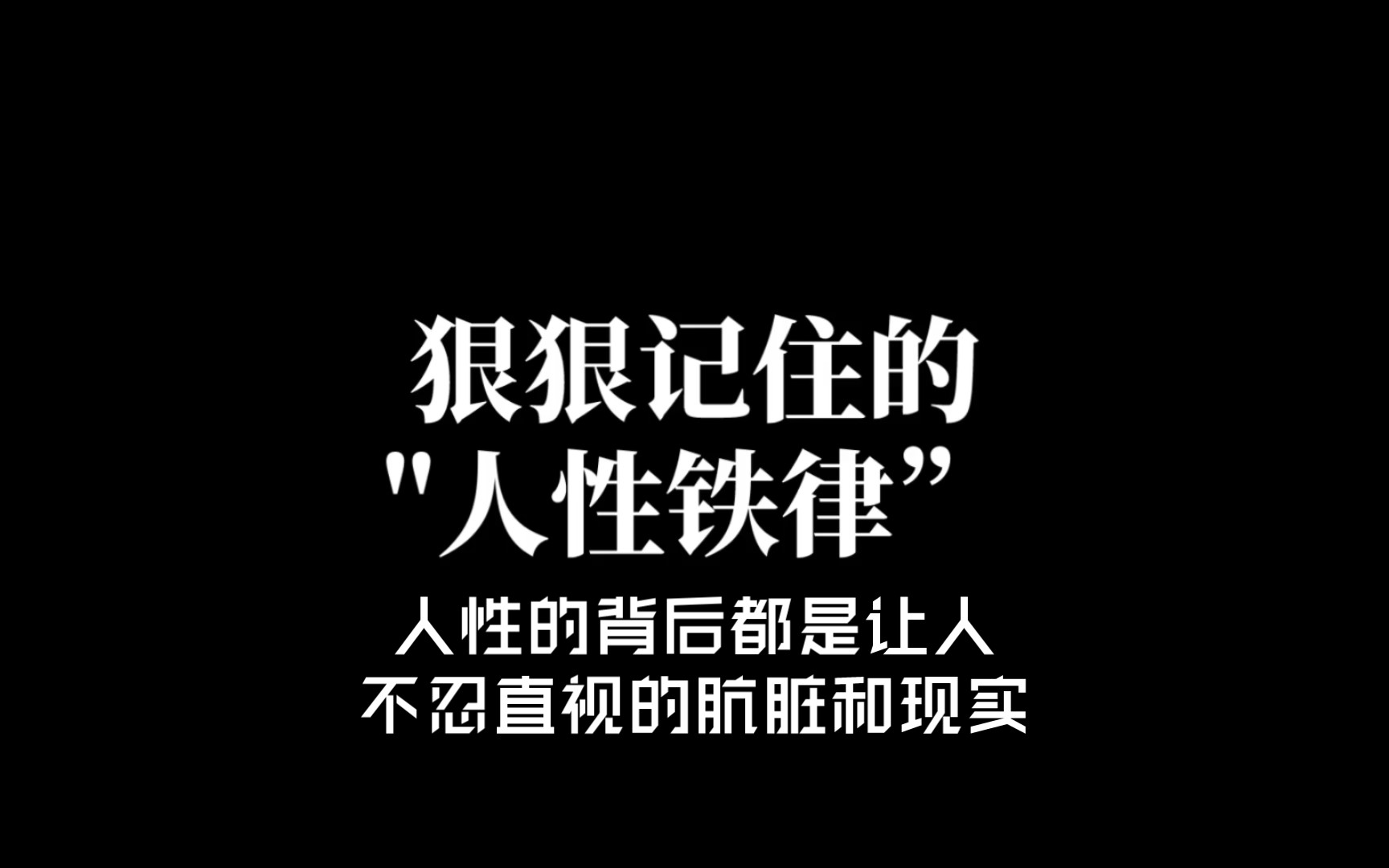 "狠狠记住的人性铁律"