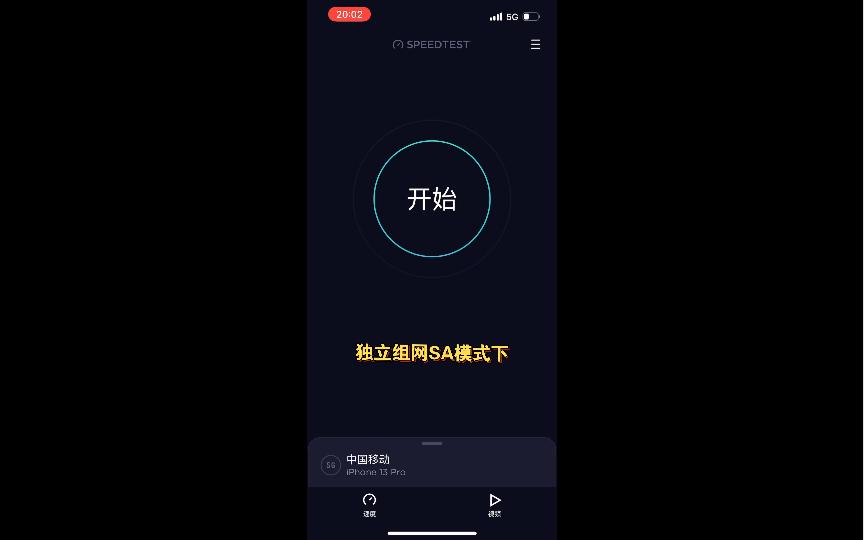 苹果iphone13pro选择SA独立组网和NSA组合组网下的网速区别!(教大家开通IOS下的5G独立SA模式)哔哩哔哩bilibili