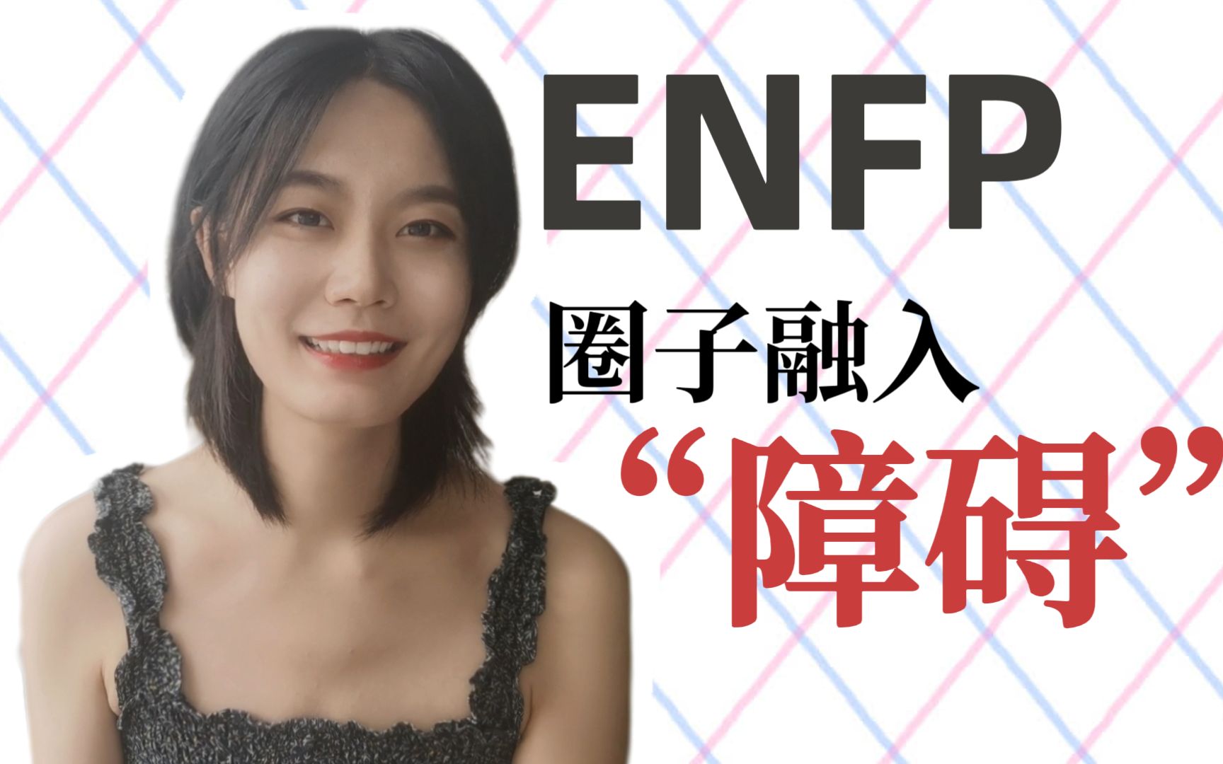 [图]更适合中国ENFP宝宝的生存法则！