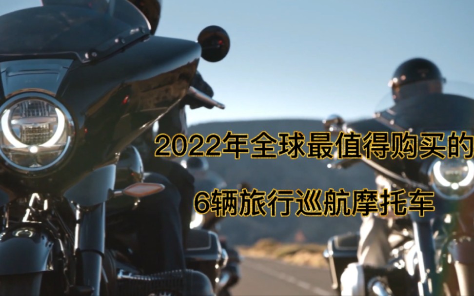 盘点2022年全球最受欢迎的巡航摩托车,价格都不便宜,你喜欢哪辆哔哩哔哩bilibili