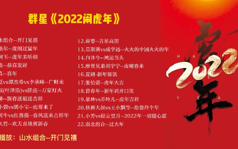 [图]群星《2022闹虎年》