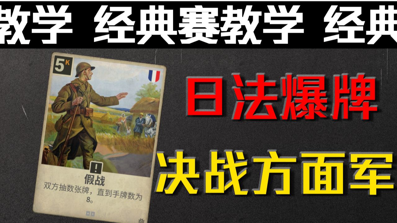【咔滋糕手系列】日法爆牌VS方面军