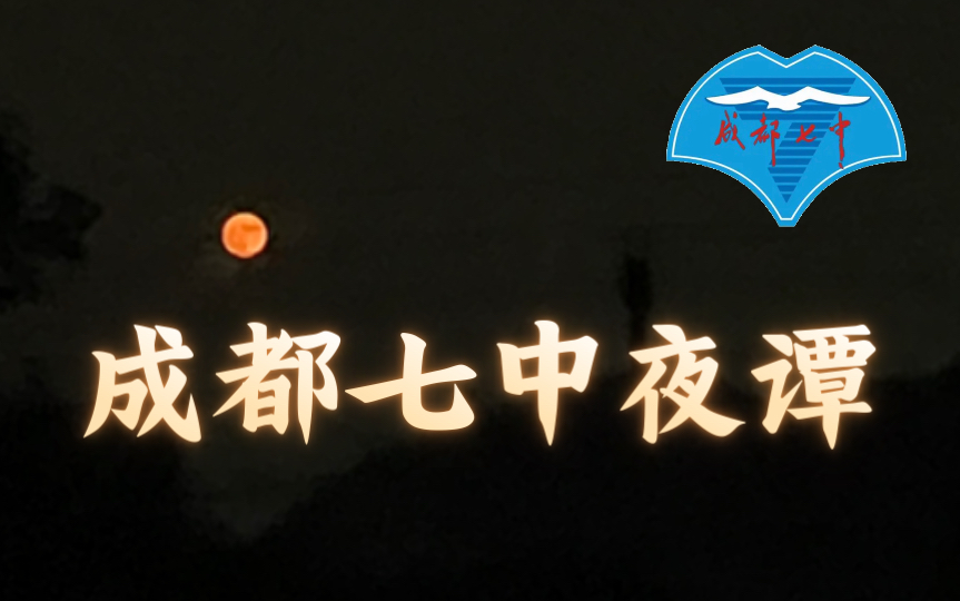 [图]成 都 七 中 夜 谭（亲历者讲述）