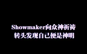 Download Video: 浪漫小子Showmaker，回到了英灵殿之中