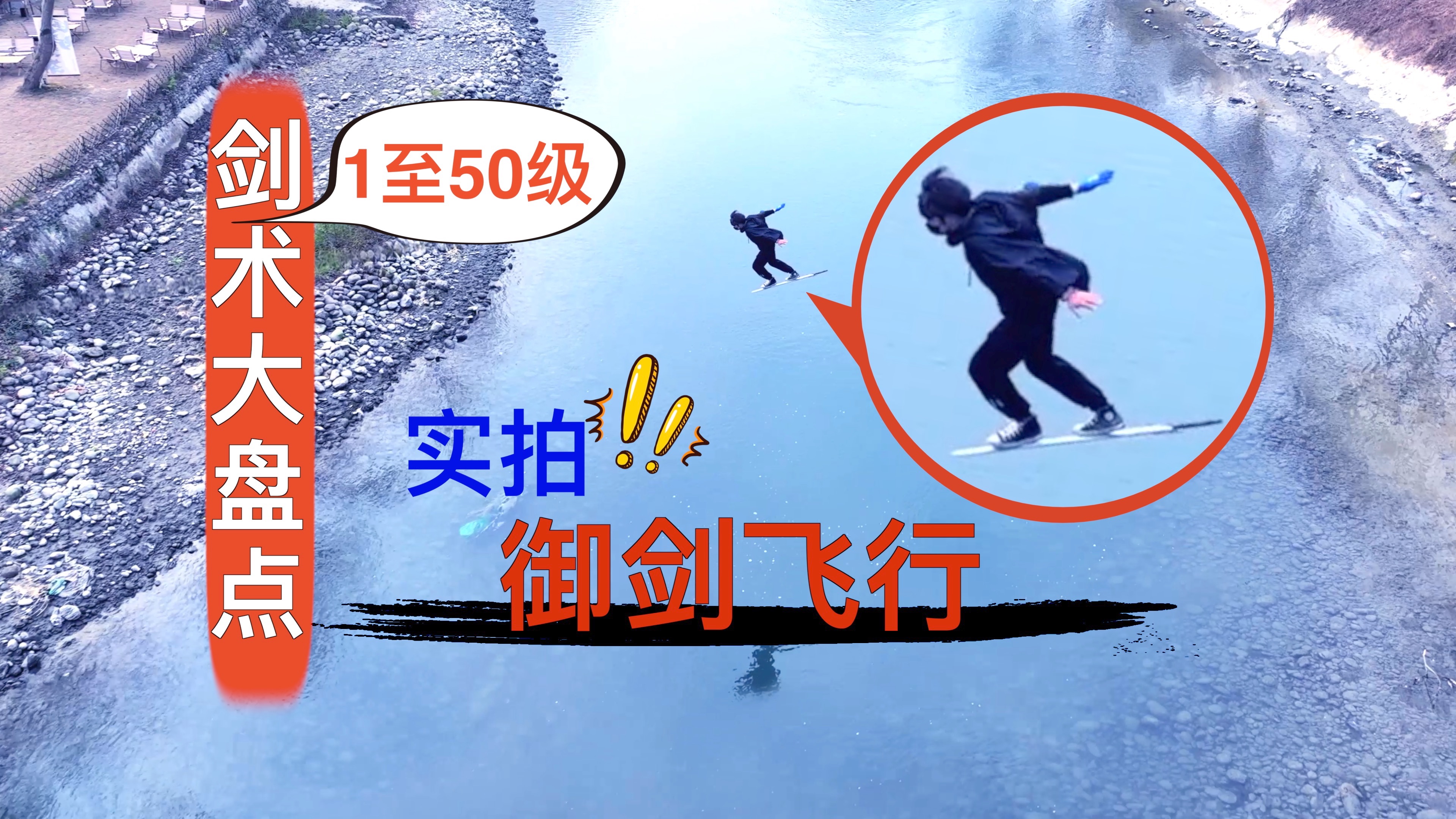 实拍御剑飞行！假如现实剑术有段位，你能挑战多少级呢？-剑客范十三-剑客范十三-哔哩哔哩视频