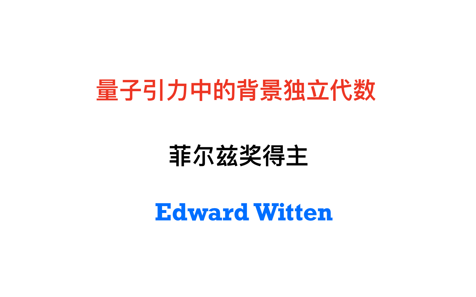 【ProofTrivial】量子引力中的背景独立代数  Edward Witten哔哩哔哩bilibili