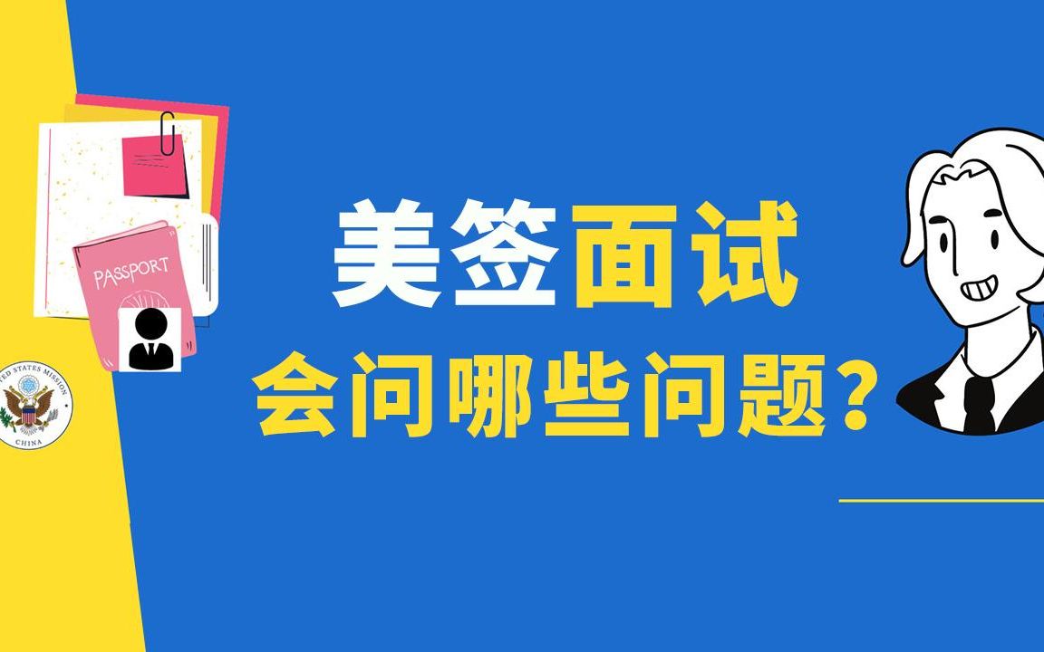 干货!美国面签大家最关心的问题(中)签证官会问哪些问题?哔哩哔哩bilibili