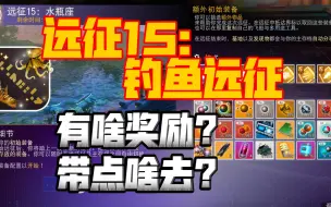 Download Video: 《无人深空》远征15：钓鱼远征来啦！带什么过去？有什么奖励？