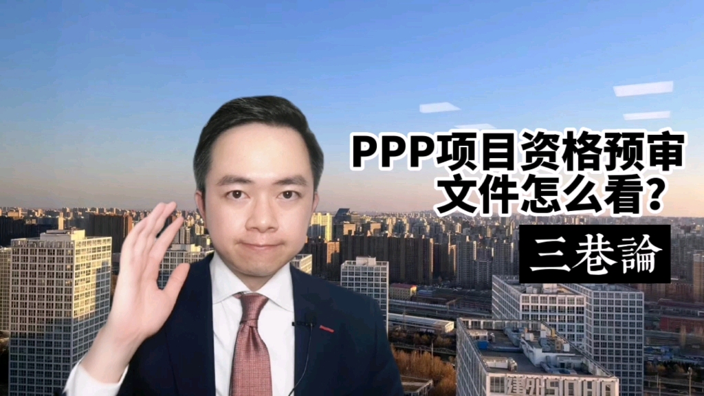 第30期:PPP项目资格预审文件怎么看?|【三巷论】哔哩哔哩bilibili