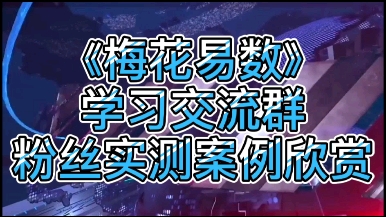 戴荣君《梅花易数》学习交流群粉丝实测占卜案例欣赏哔哩哔哩bilibili