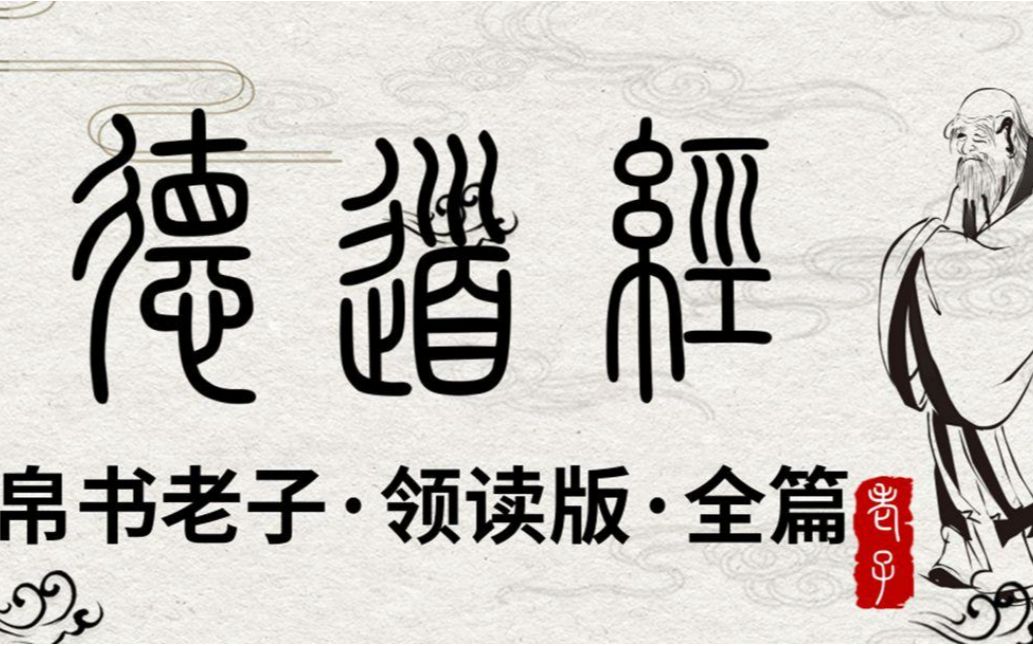 [图]「德道经」老子帛书版本全文1-81章