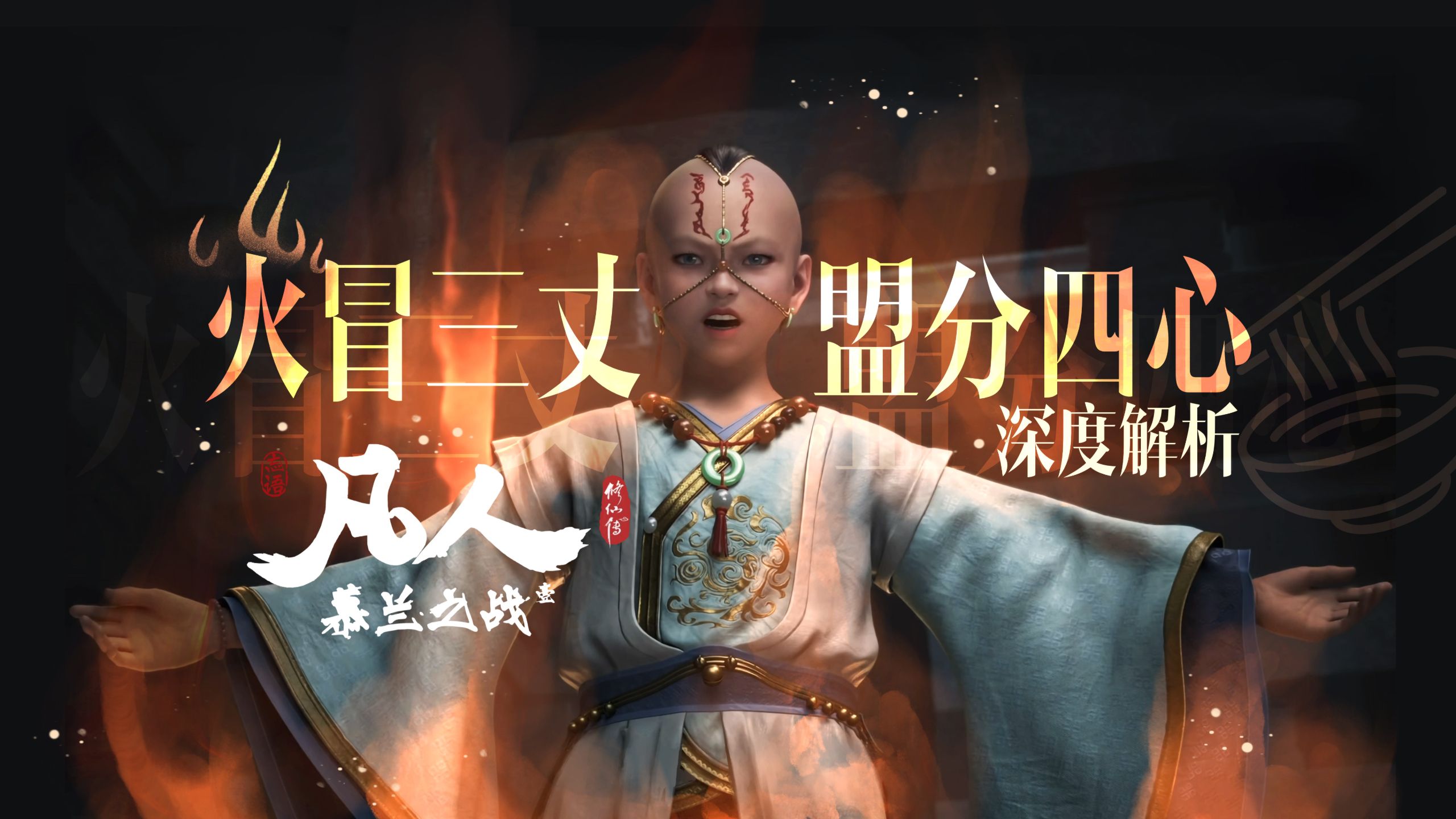 凡人修仙传