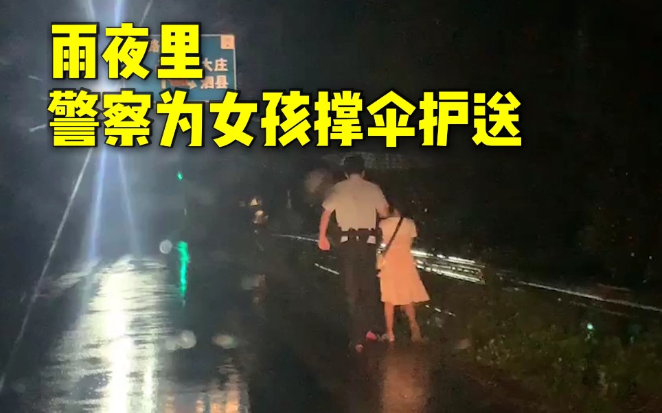 [图]雨夜里女孩独自游荡公路 民警为其撑伞护送：看她淋雨既生气又心疼