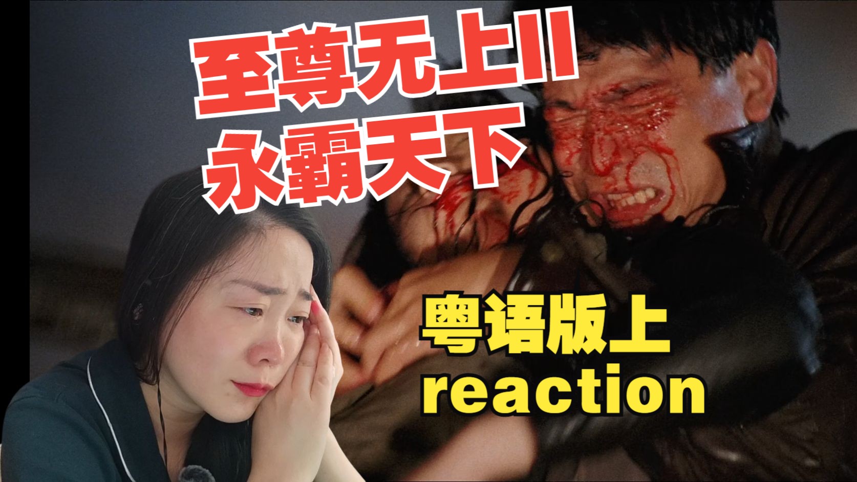 reaction刘德华系列之至尊无上II永霸天下粤语版上集哔哩哔哩bilibili