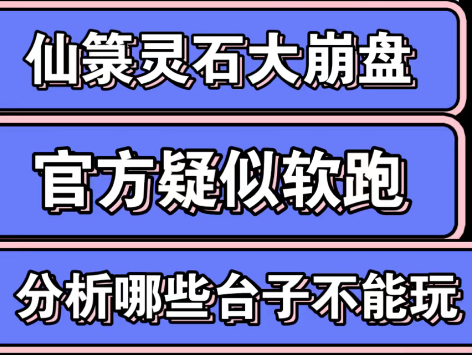 仙箓灵石崩盘,官方疑似软跑,灵石价格一天从0.9跌到0.008,分析哪些台子可以入的几点因素手机游戏热门视频