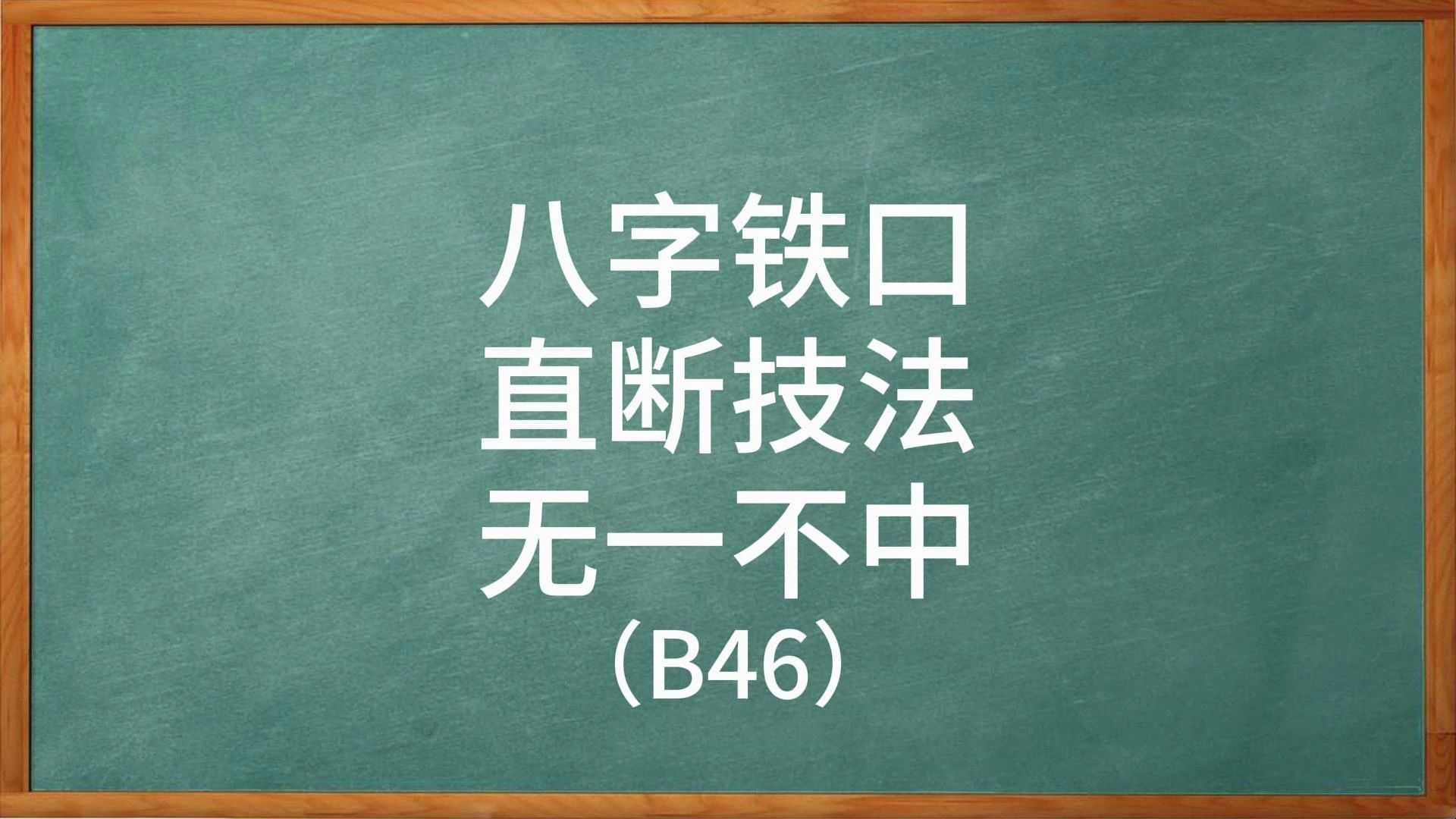 [图]四柱八字铁口直断技法无一不中