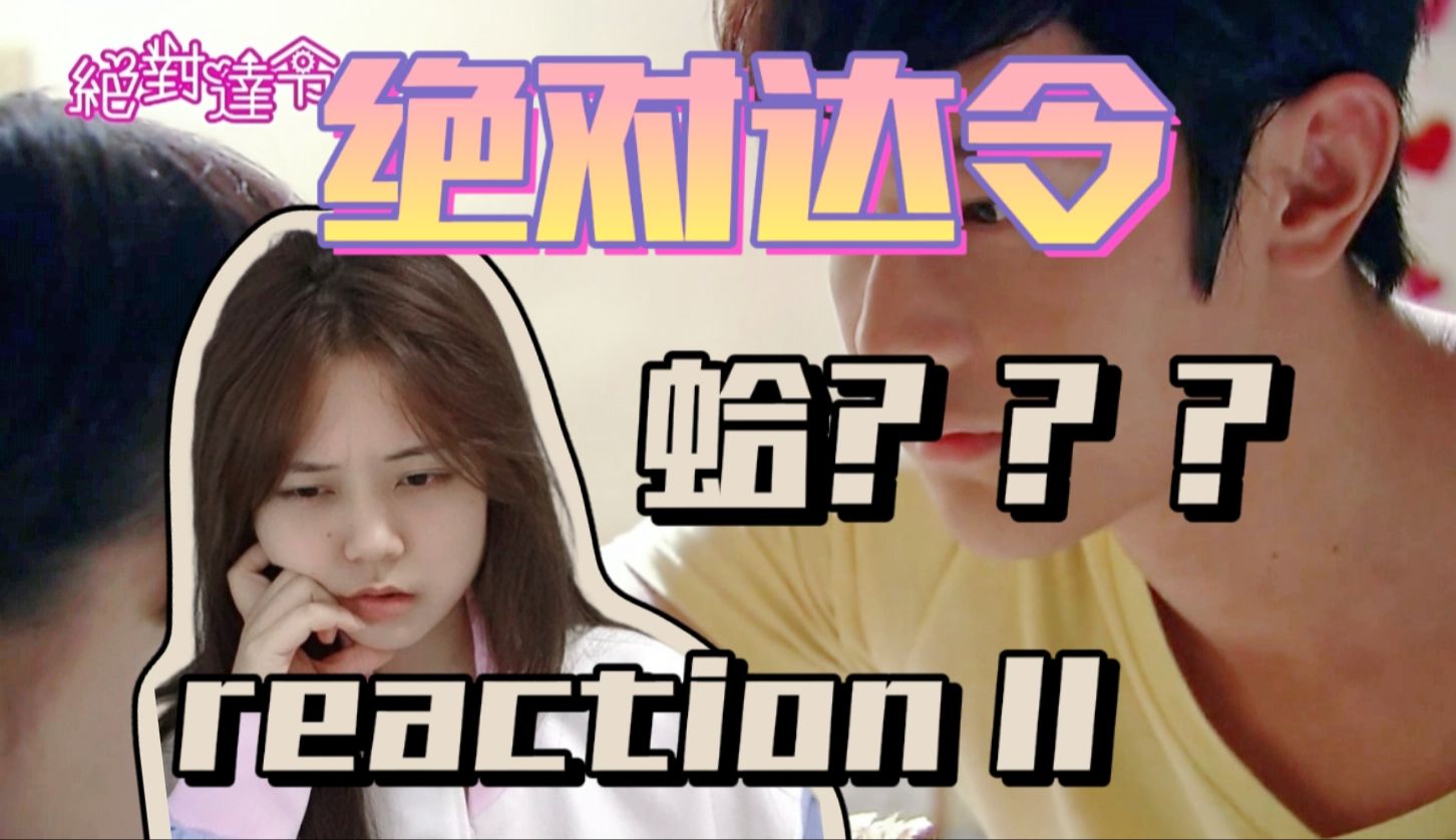 【绝对达令reaction 11】姜俊树你还我权二哥啊啊啊啊哔哩哔哩bilibili