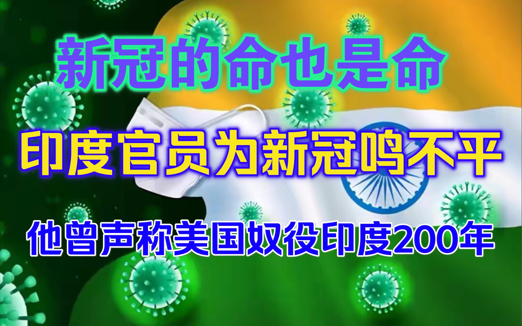 离谱!印度官员为新冠打抱不平:称新冠也有生存权!他曾经还说过美国奴役了印度200年.外国网友:新冠听了以后非常感动,今晚就去找你!哔哩哔哩...