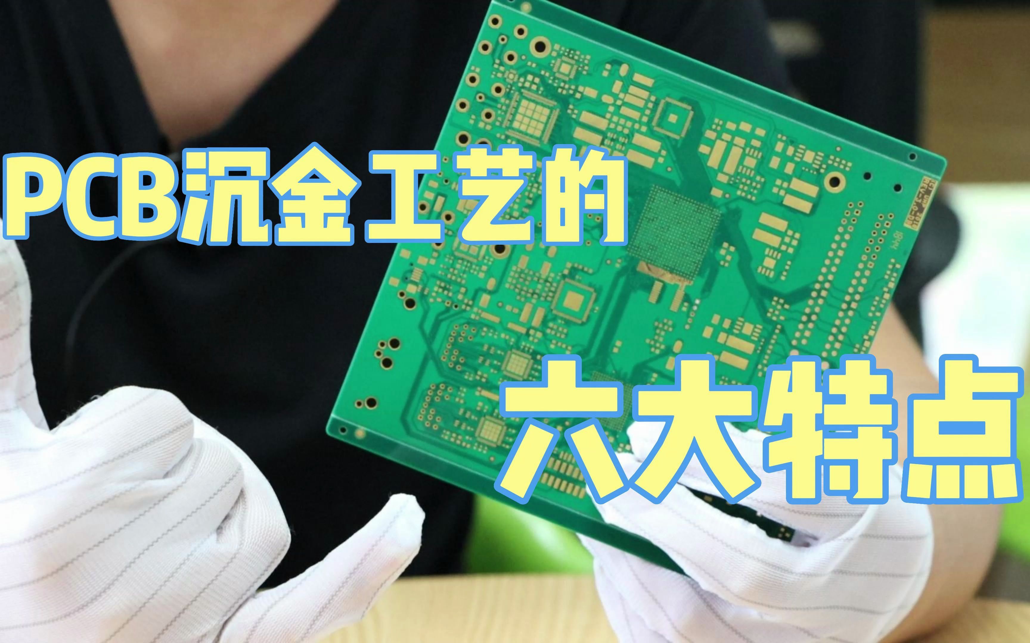 pcb沉金工艺的六大特点