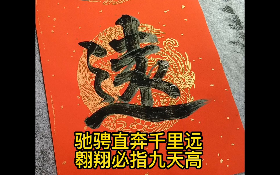 升学励志对联:驰骋直奔千里远,翱翔必指九天高哔哩哔哩bilibili