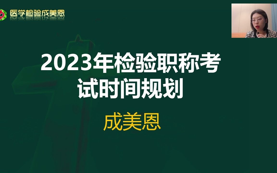 [图]23年检验职称考试报名指导及时间规划——医学检验成美恩