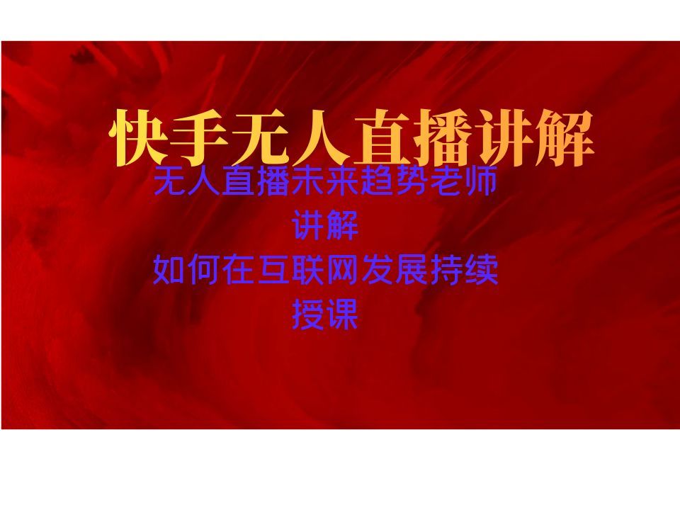 快手无人直播录播转播什么意思呀怎么弄出来,快手无人直播录播转播