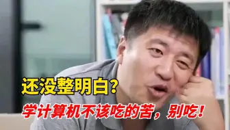 张雪峰说的太对了：学计算机，不该吃的苦，别吃！听劝，毕业无缝衔接上岸！