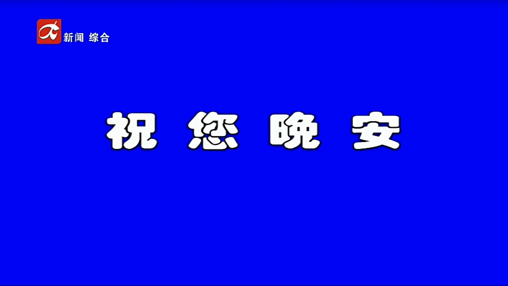 吉林省白城市大安市广播电视台休台状态20220925哔哩哔哩bilibili