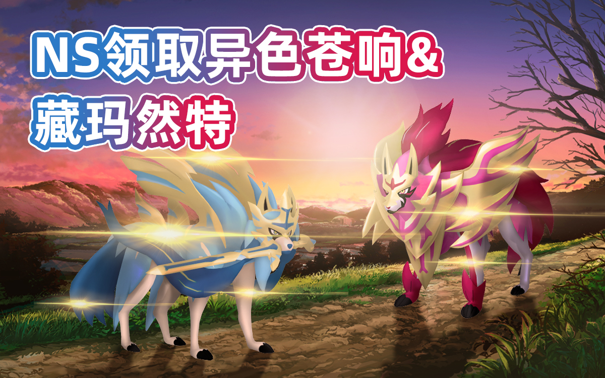 ns宝可梦剑盾领取异色闪光苍响藏玛然特录播用视频记录珍贵的时刻