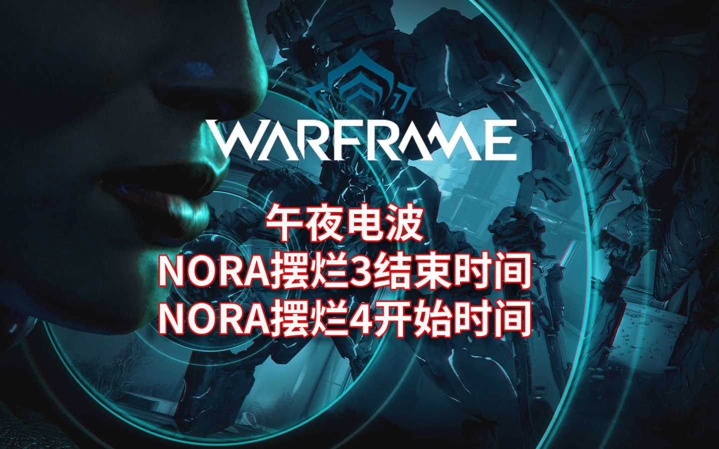 [WARFRAME/星际战甲]:午夜电波  NORA摆烂3结束/NORA4开始哔哩哔哩bilibili星际战甲游戏杂谈