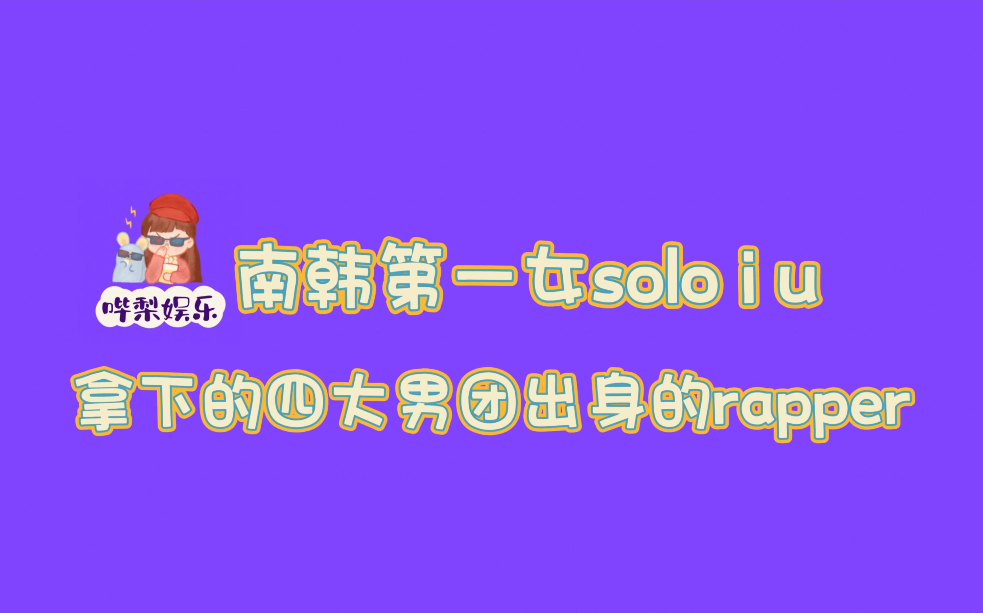 你知道男团出身的四大rapper都有谁?和iu合作的rapper,都变得有点乖...哔哩哔哩bilibili