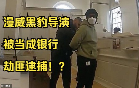 [图]【第93期】漫威电影黑豹导演竟被当做银行劫匪逮捕，这误会大了