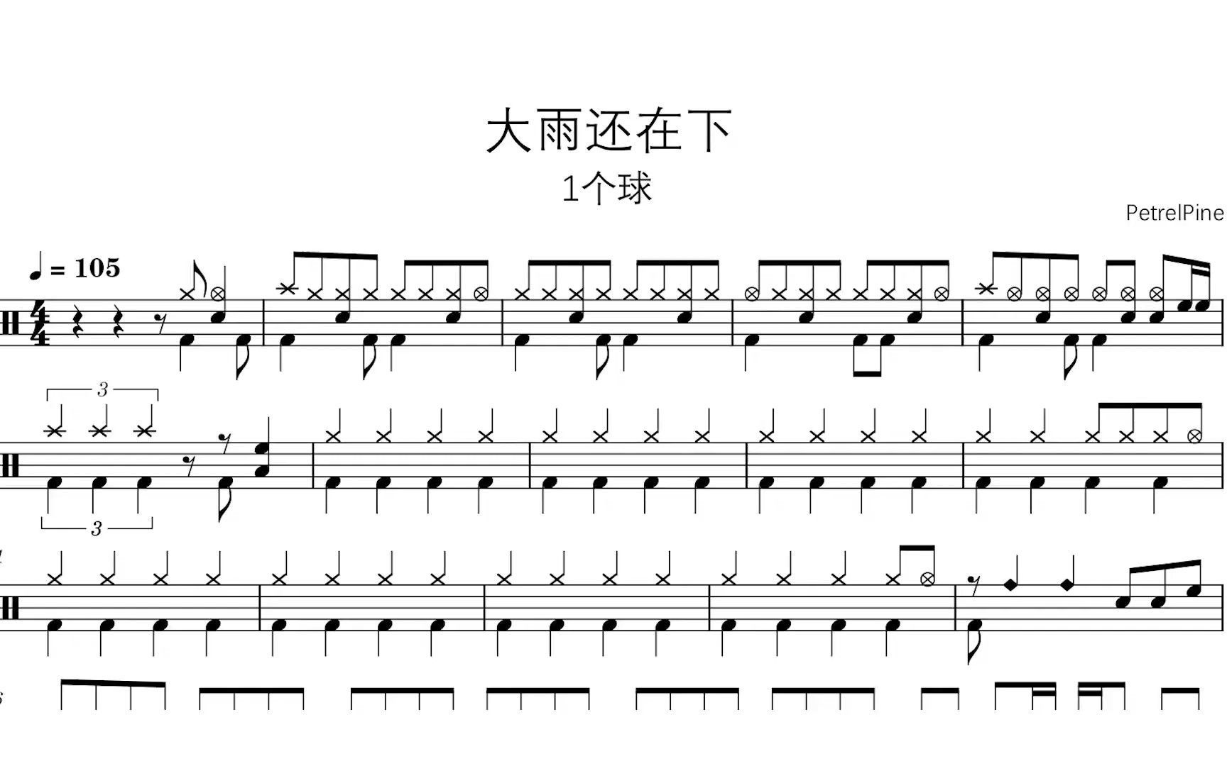 1个球 - 大雨还在下 - 动态鼓谱