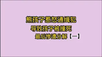 Download Video: 熊孩子惹怒通缉犯，导致孩子被撞死，最后惨遭分解