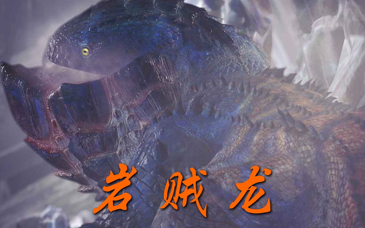 又是个食物链底端的存在 狩猎岩贼龙!