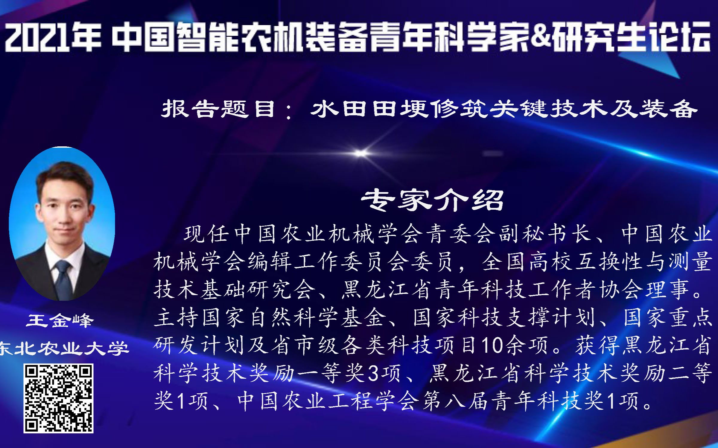 王金峰(东北农业大学)——水田田埂修筑关键技术及装备哔哩哔哩bilibili