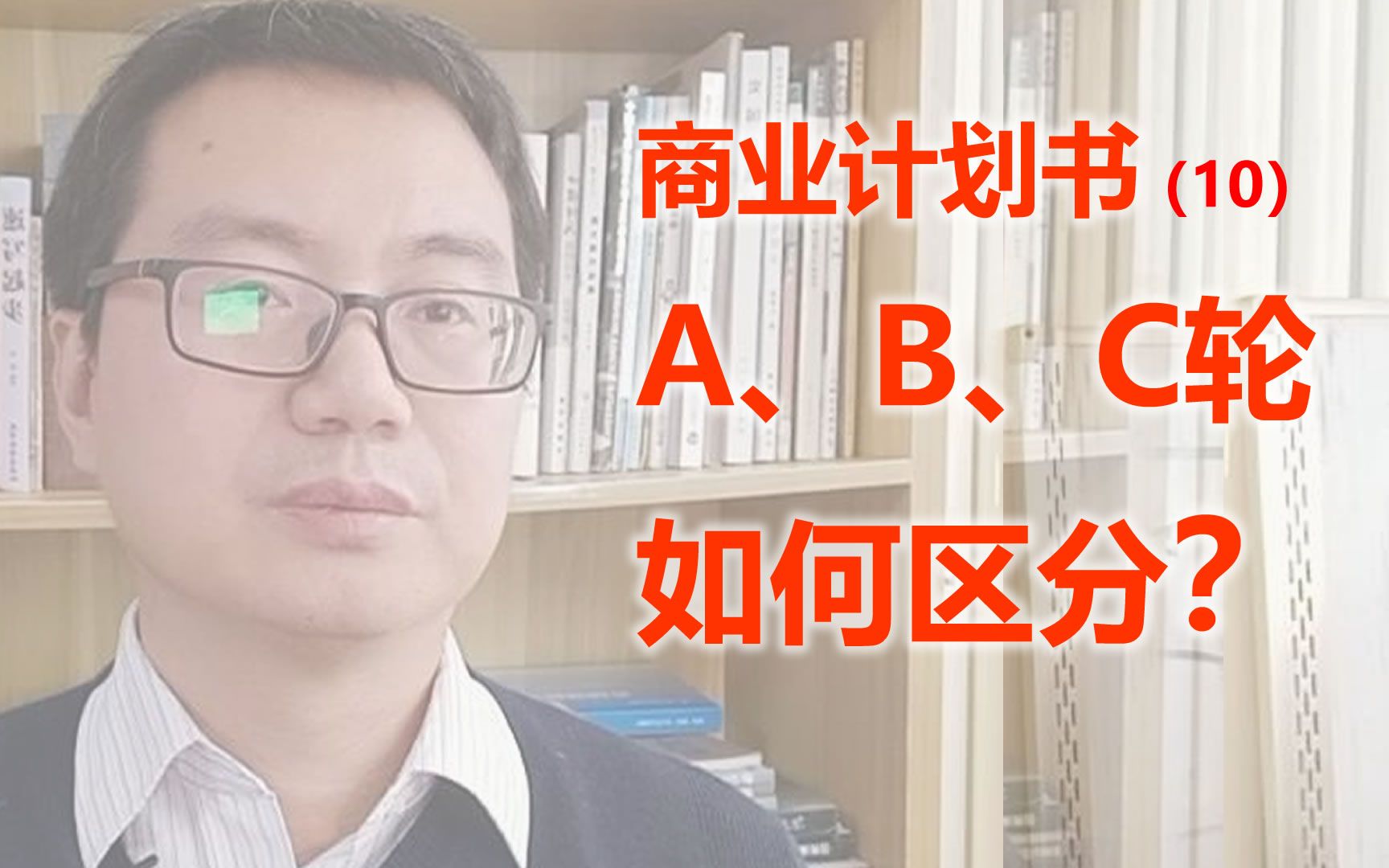 项目融资轮次说明:A、B、C轮我属于那一轮?BP商业计划书(10)哔哩哔哩bilibili