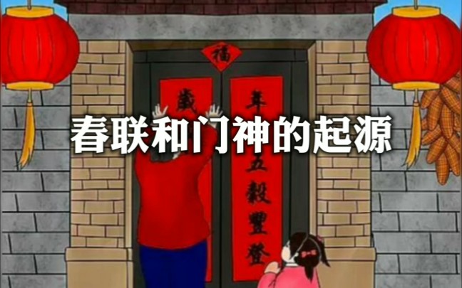 [图]春联和门神的起源