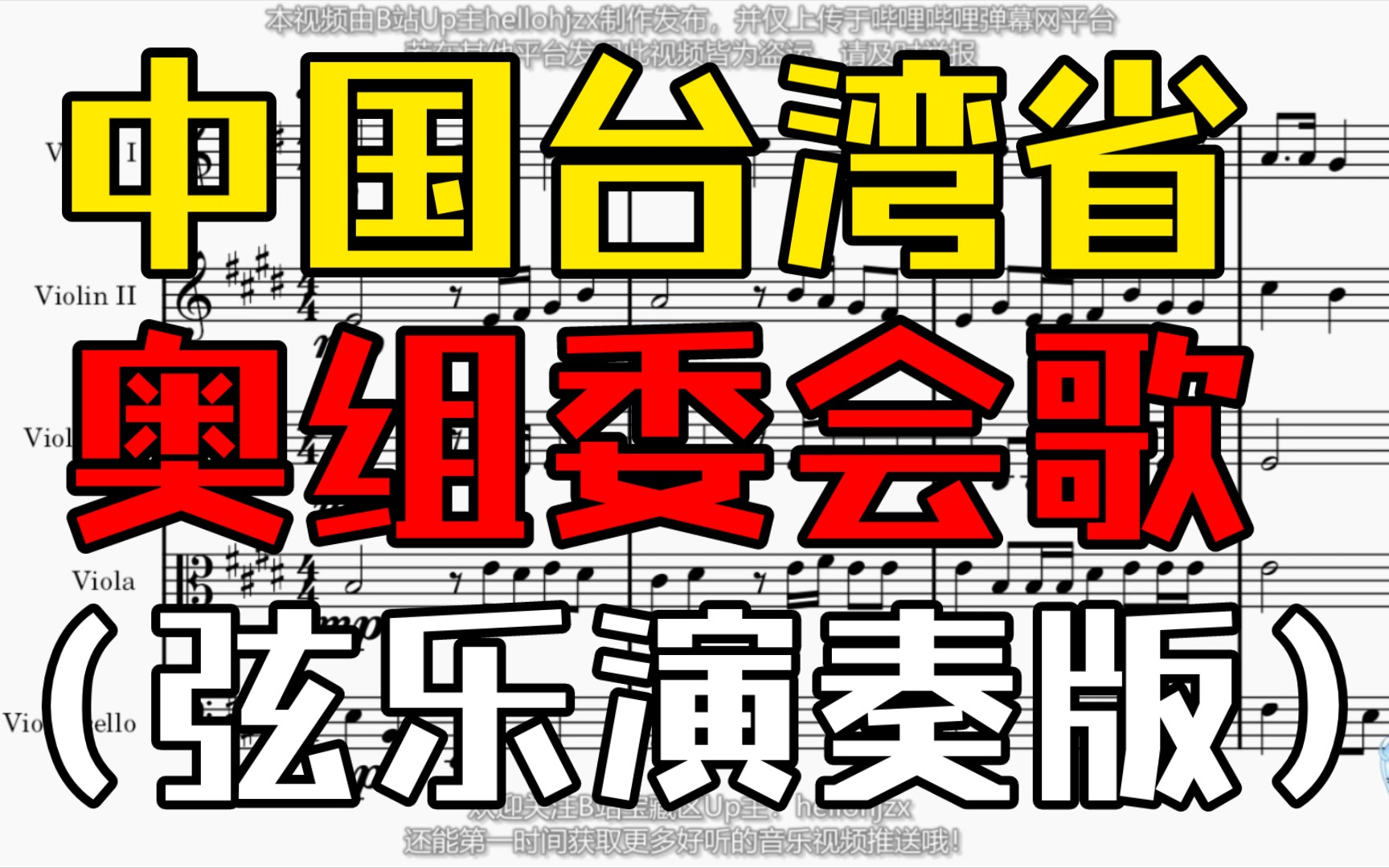 [图]【改编】《中国台湾省奥林匹克委员会会歌》（弦乐演奏版本）