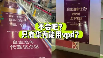 以后只有华为能用VPD？有些人天塌啦！