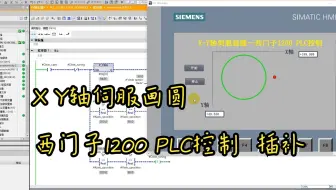 X Y轴伺服画圆——西门子1200 PLC控制