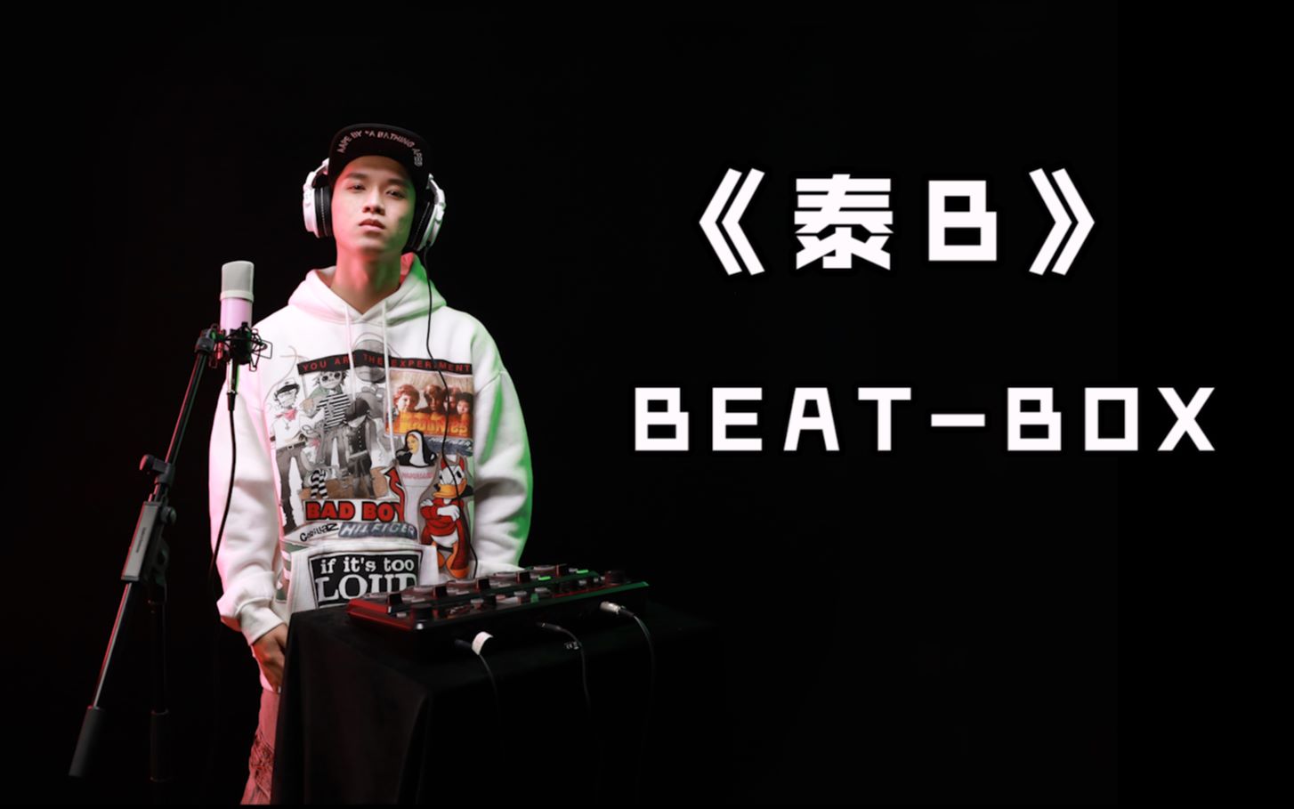 bbox冠军说唱时习惯把伴奏也给唱了原创泰b