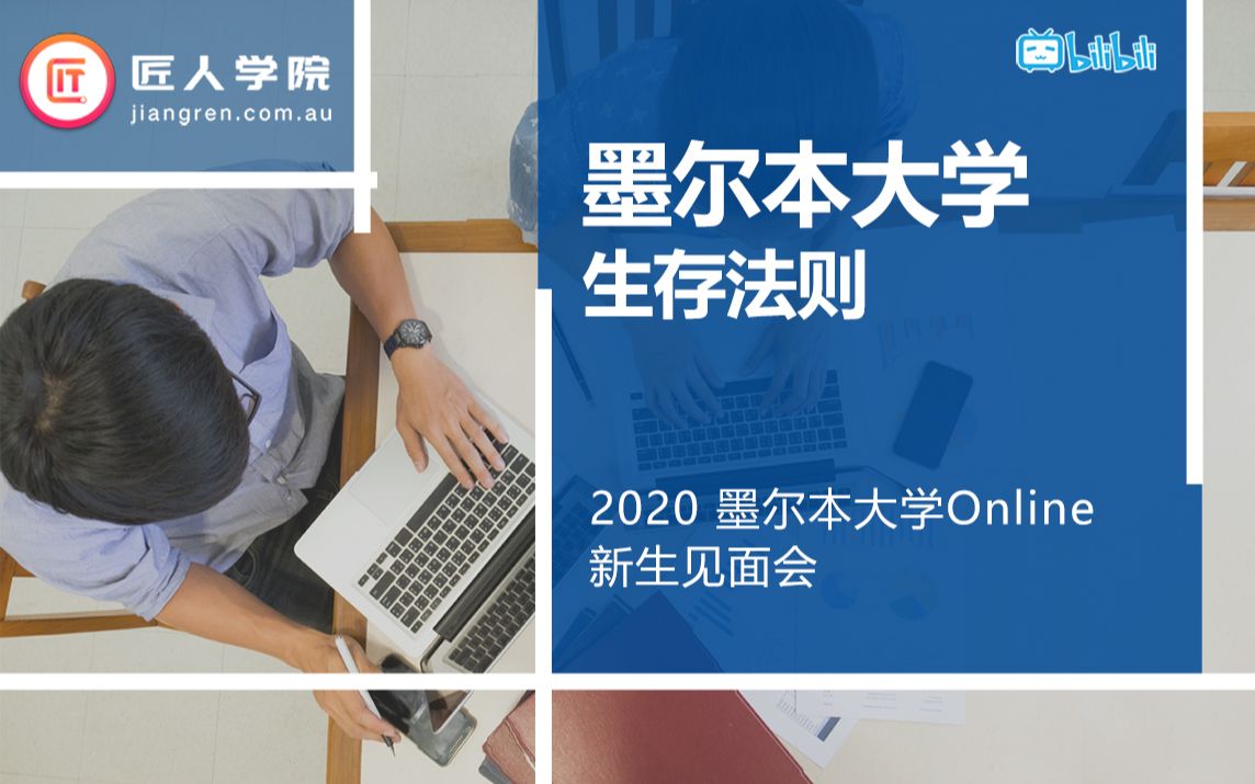 [图]2020年墨尔本大学Online新生见面会——墨大生存法则