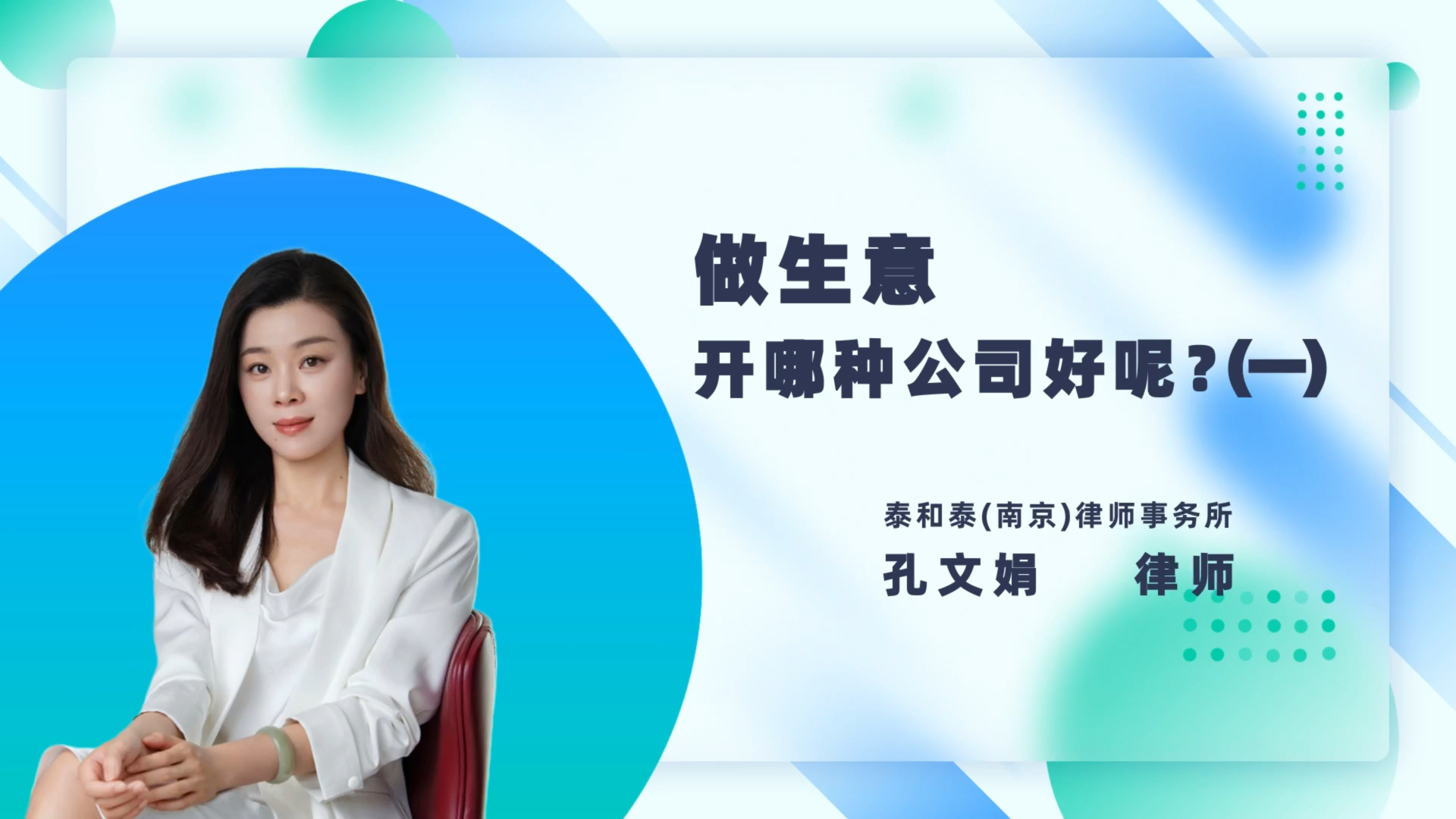 美好生活法典相伴|孔文娟律师—做生意开哪种公司好呢(一)我发起了一