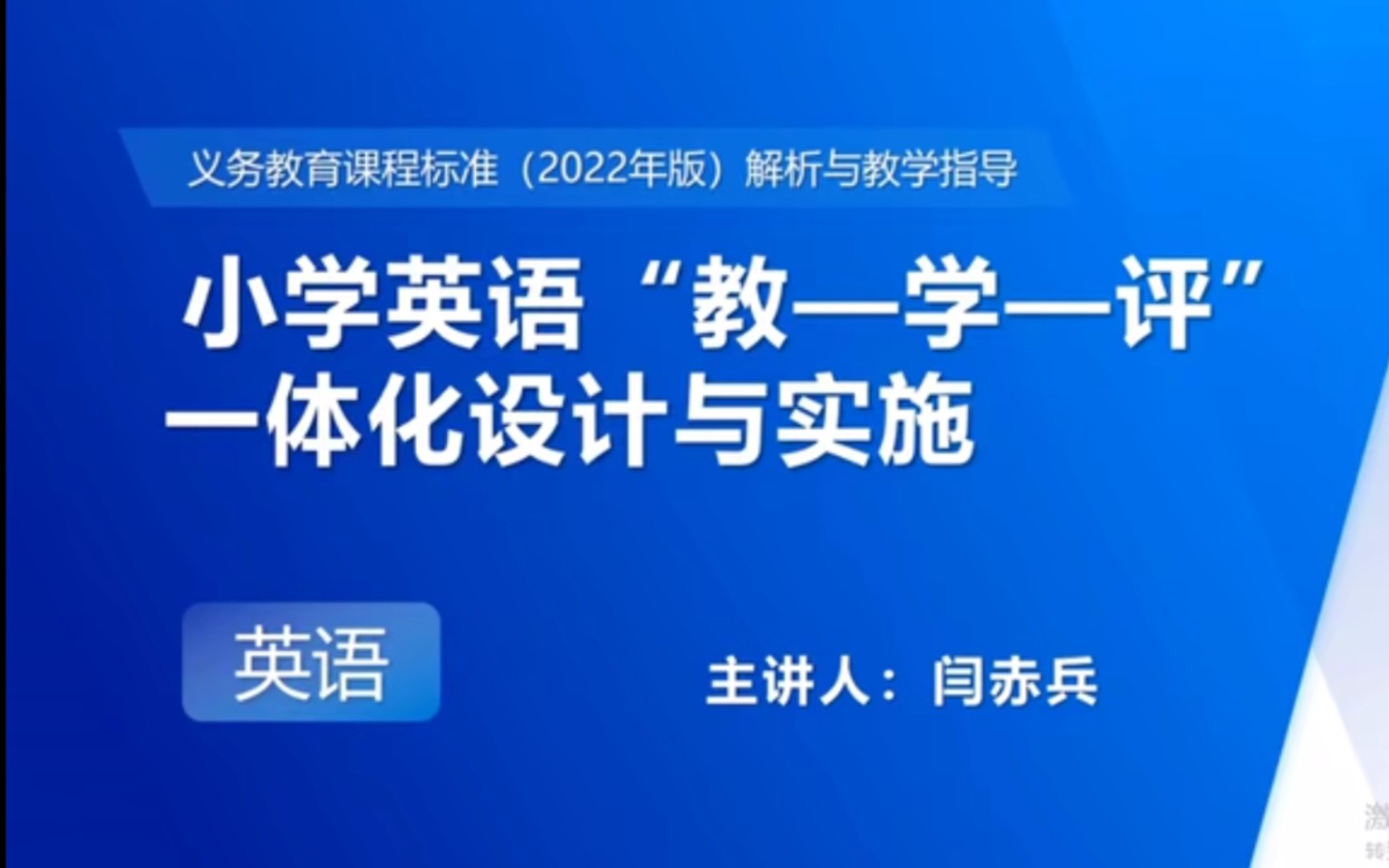 [图]专家讲座丨教-学-评”一体化设计与实施（北京海淀区英语教研员闫赤兵）