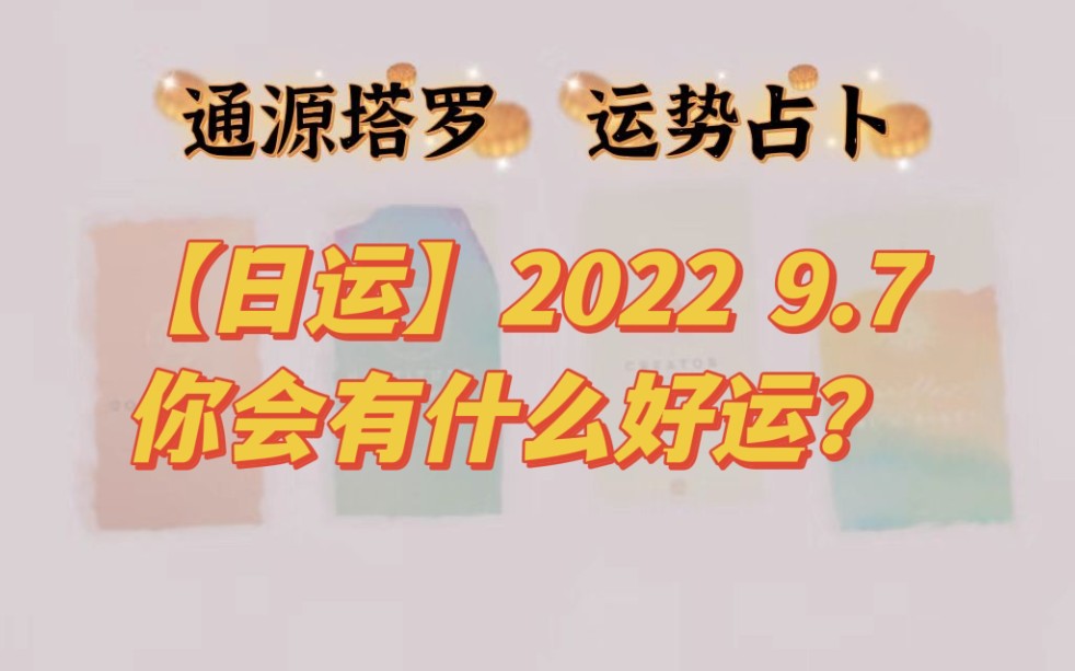 [图]【日运】2022.9.7你会有什么好运