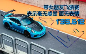 Télécharger la video: 我自闭了!!!开GT3RS带女朋友跑浙赛 圈速1'35.612 面无表情表示完全没感觉 邓禄普Sport Race Maxx2