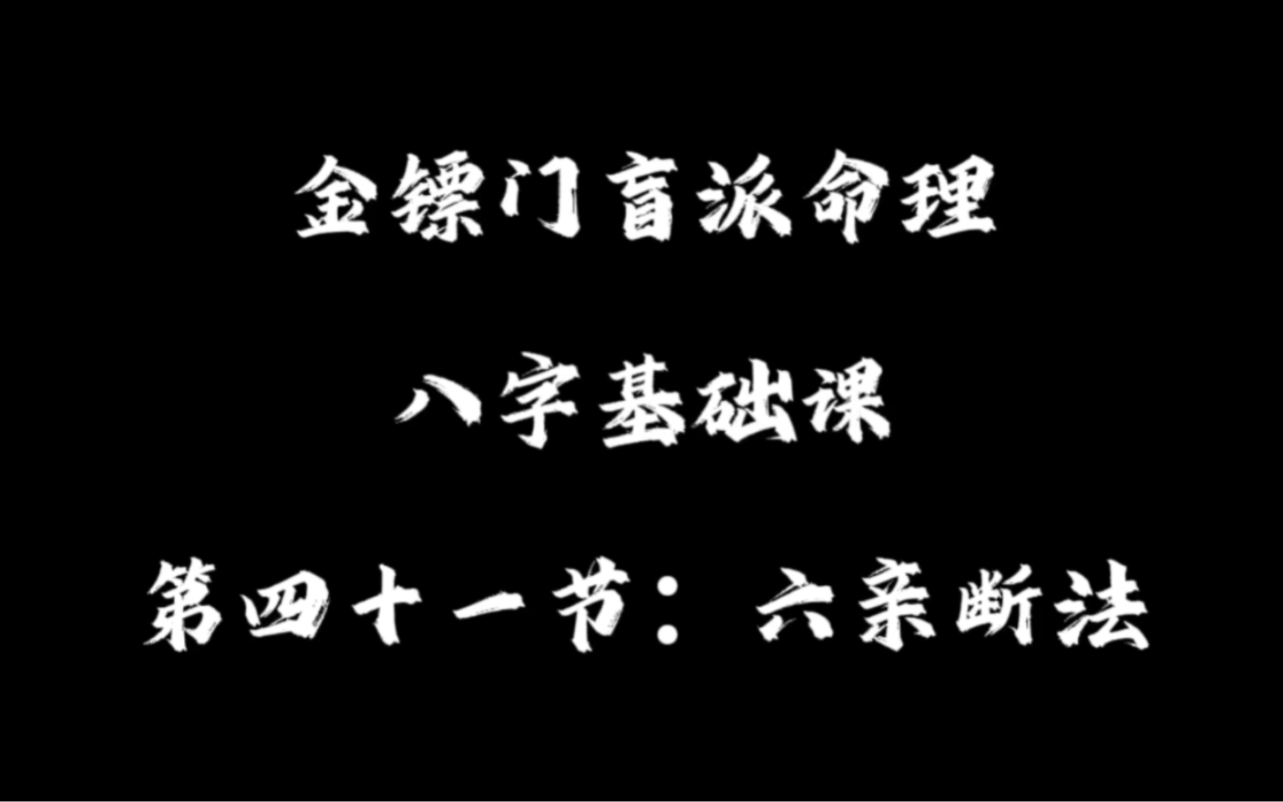 [图]第四十一节：六亲断法+案例分析 盲派内部课程持续更新